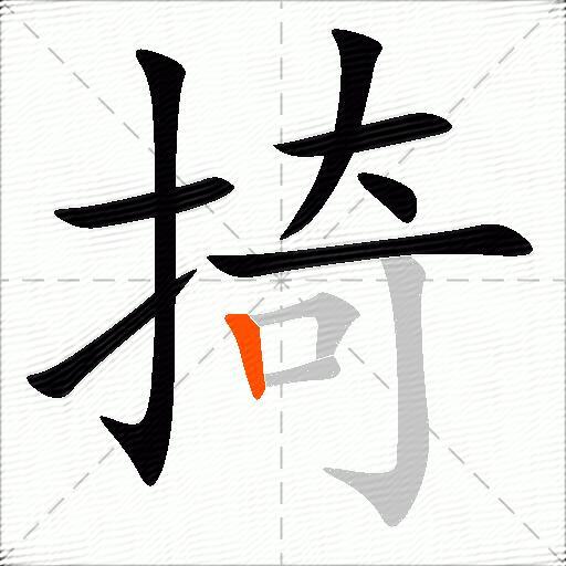 掎