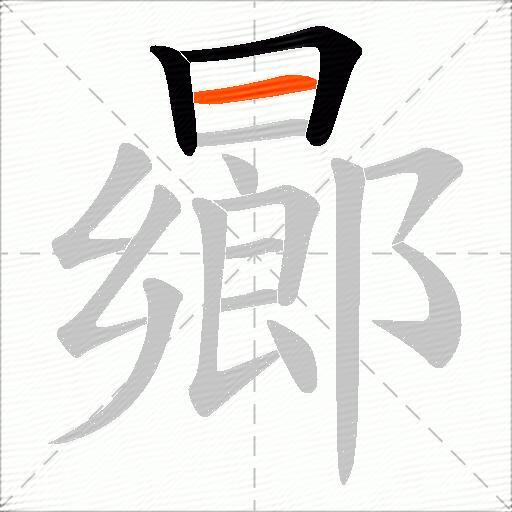 曏