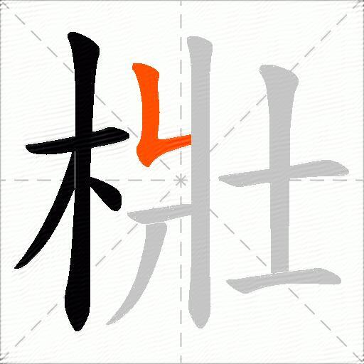 梉