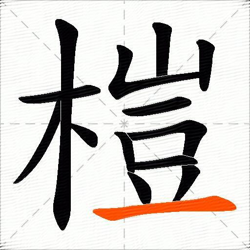 榿