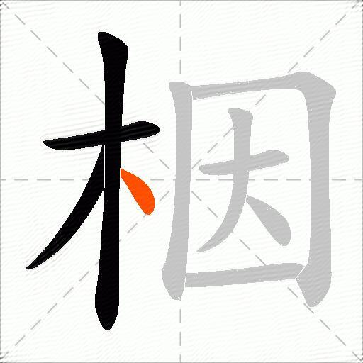 栶