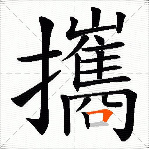 攜