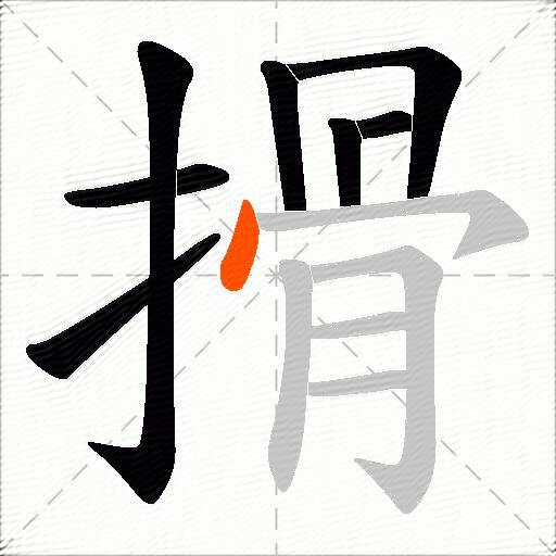 搰