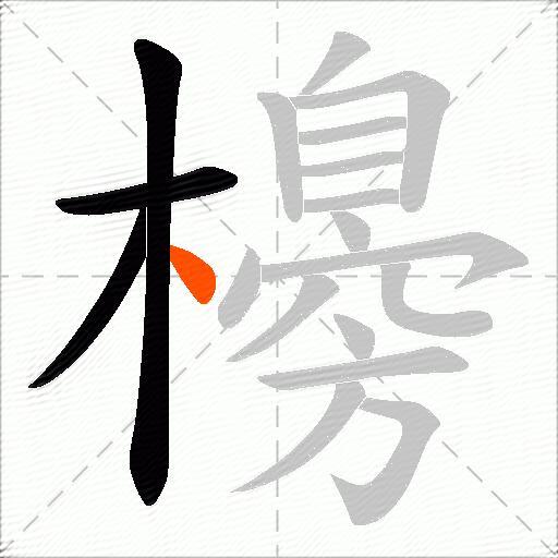 櫋