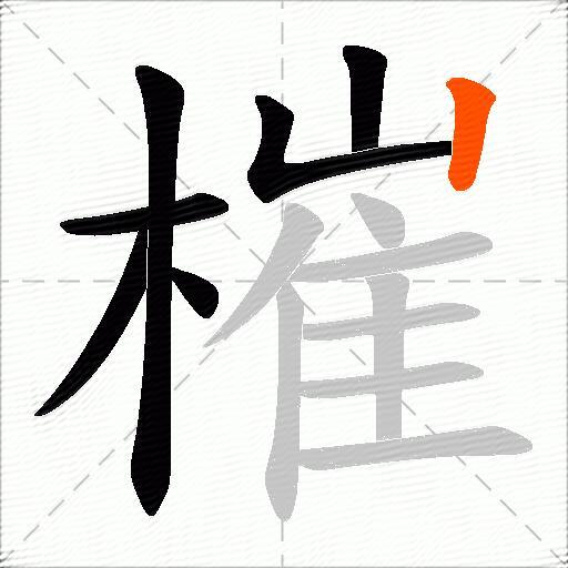 槯
