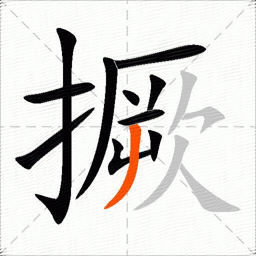 撅