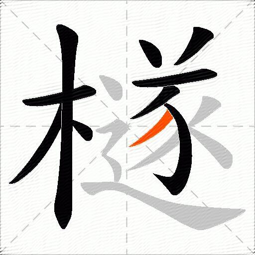 檖