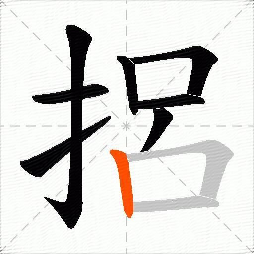 捛