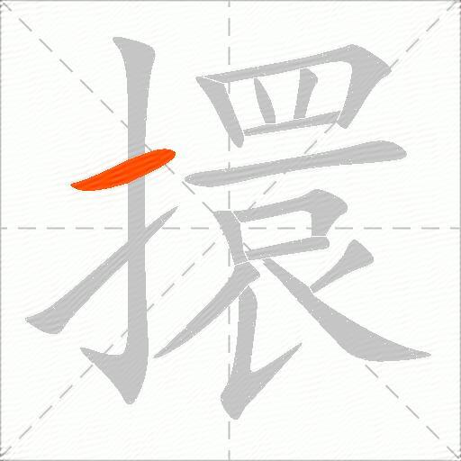 擐