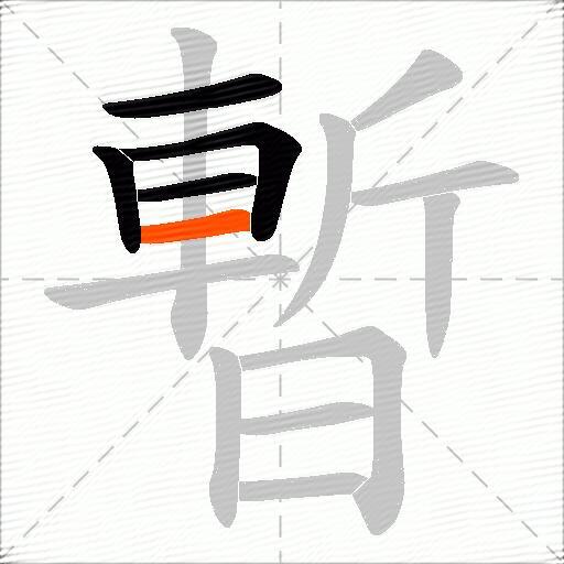 暫