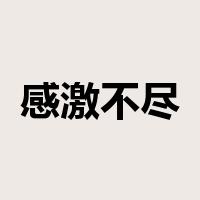 感激不尽是什么意思