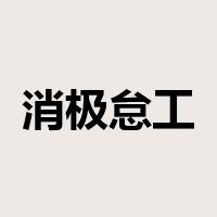 消极怠工是什么意思