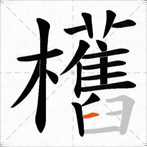 欍
