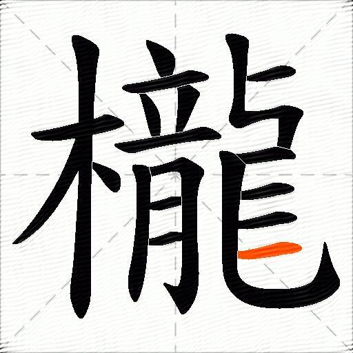 櫳