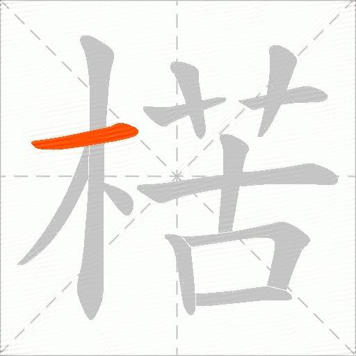 楛