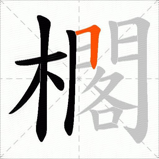 櫊