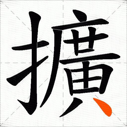 擴