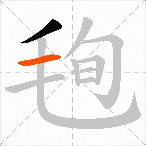 毥