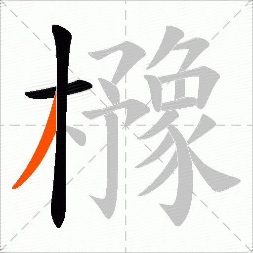 櫲