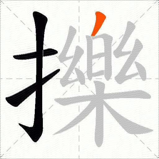 擽