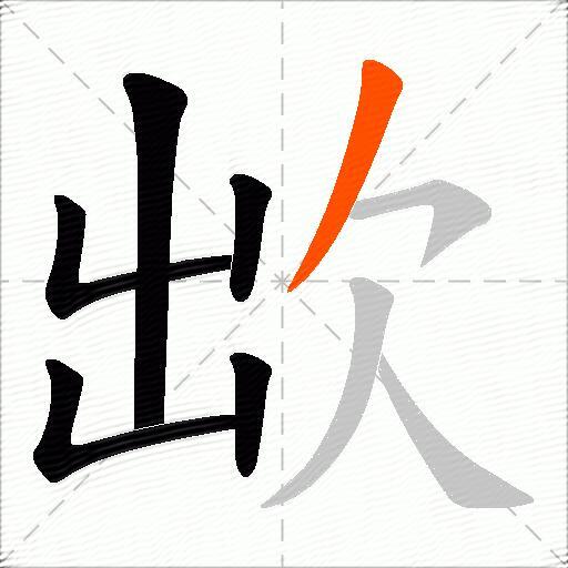 欪