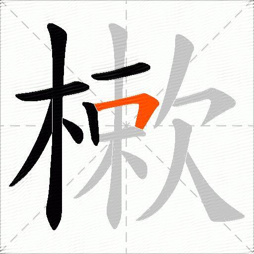 樕