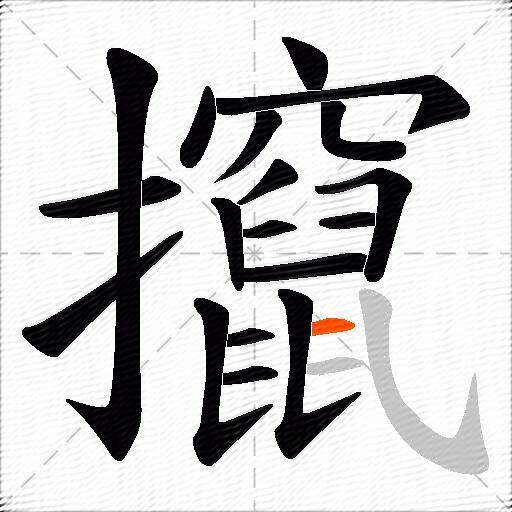 攛