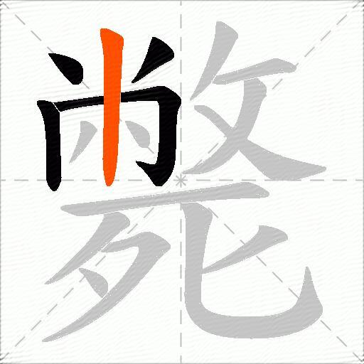 斃