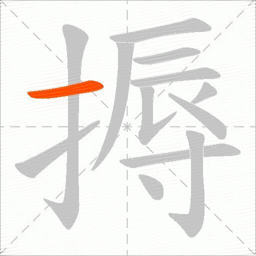 搙