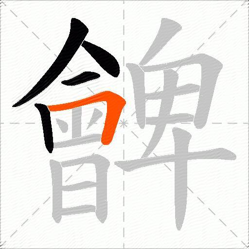 朇