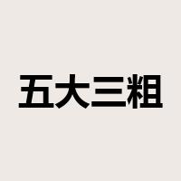五大三粗是什么意思