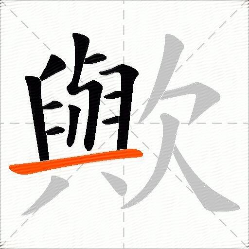 歟