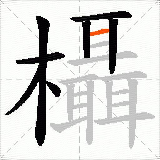欇
