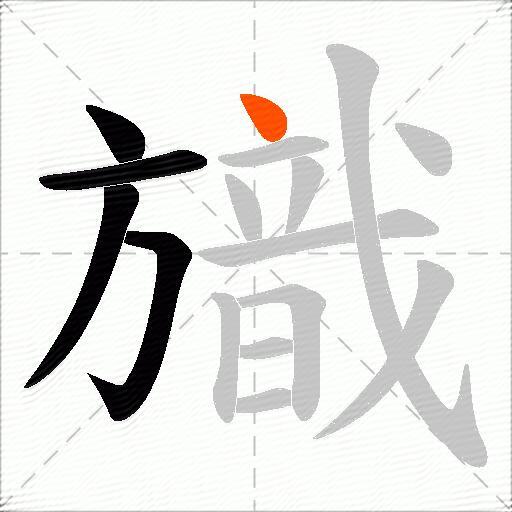 旘