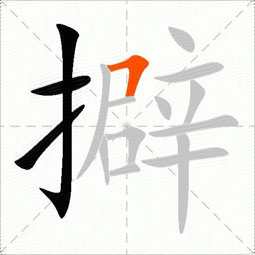 擗