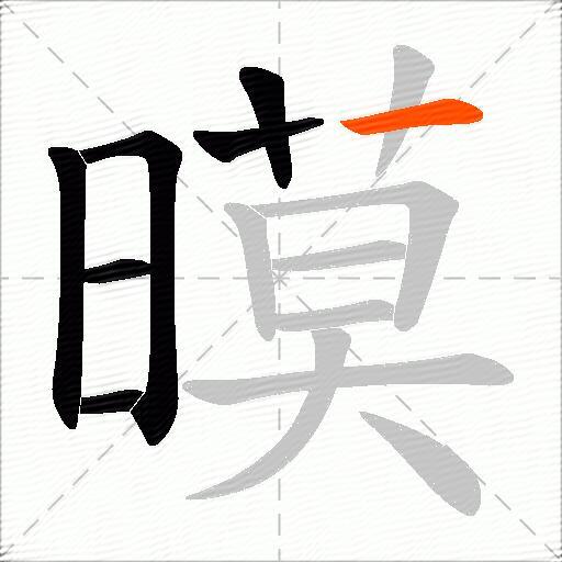 暯