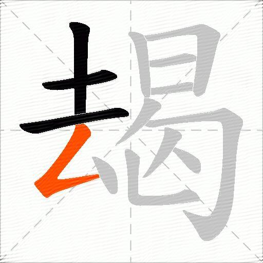 朅