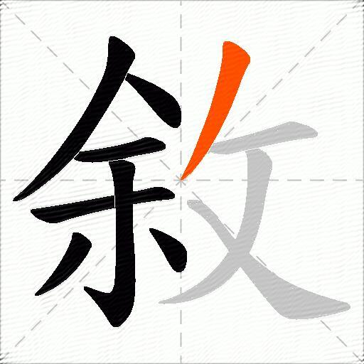 敘