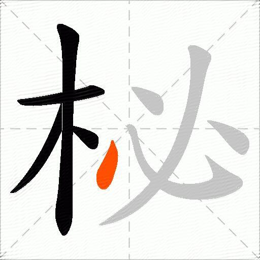 柲