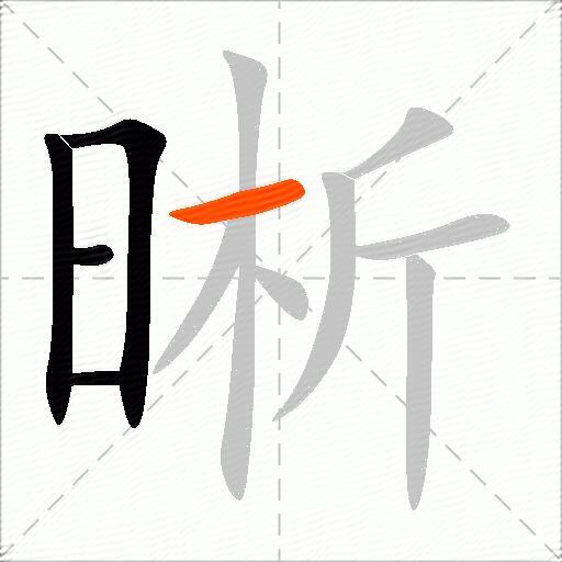晰