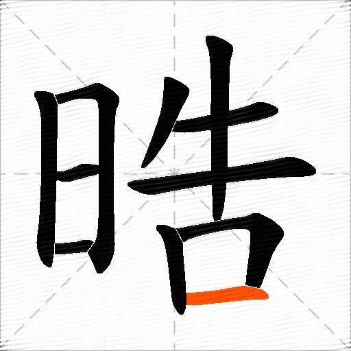 晧