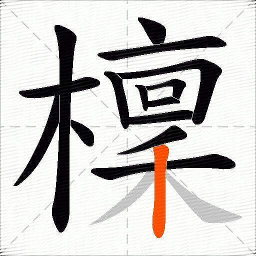 檁