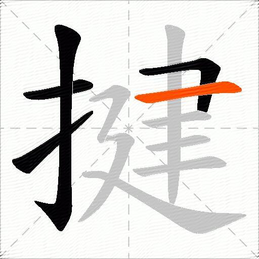 揵