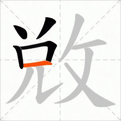 敓