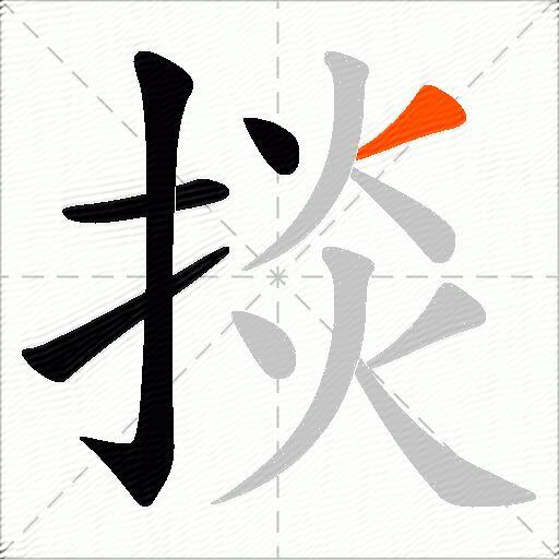 掞