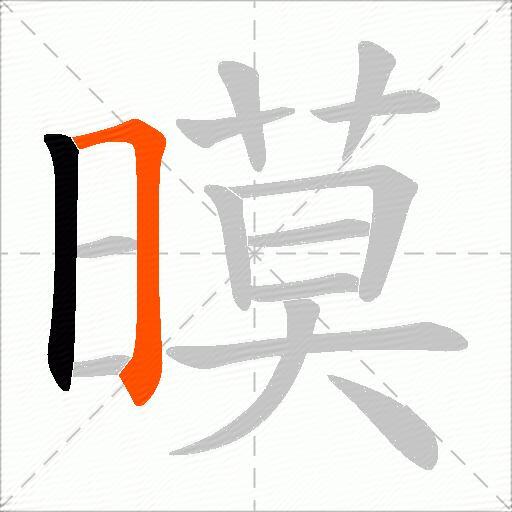 暯