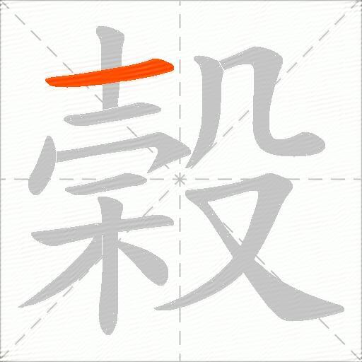 榖