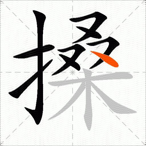搡