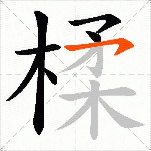 楺
