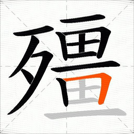 殭